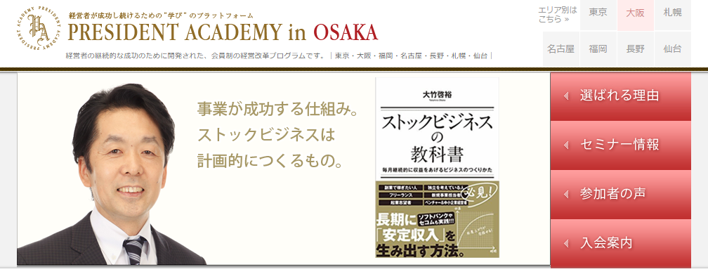 PRESIDENT ACADEMY in OSAKA｜経営者向けセミナーを中心とした学びのプラットフォーム｜東京・大阪・福岡・名古屋・長野
